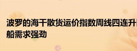 波罗的海干散货运价指数周线四连升因海岬型船需求强劲