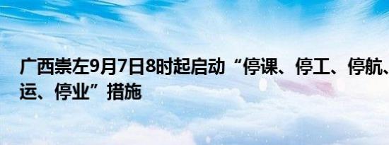 广西崇左9月7日8时起启动“停课、停工、停航、停园、停运、停业”措施