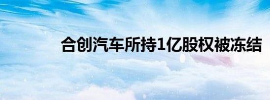合创汽车所持1亿股权被冻结
