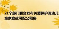 21个部门联合发布关爱保护流动儿童方案 符合条件流动儿童家庭或可配公租房