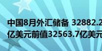 中国8月外汇储备 32882.2亿美元预期32930亿美元前值32563.7亿美元