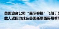 美国波音公司“星际客机”飞船于美国东部时间7日凌晨不载人返回地球在美国新墨西哥州着陆（新华社）