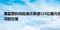 美监管机构批准贝莱德125亿美元收购全球基础设施合伙公司的交易