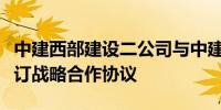 中建西部建设二公司与中建三局基建投公司签订战略合作协议