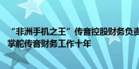 “非洲手机之王”传音控股财务负责人被留置并立案调查 已掌舵传音财务工作十年