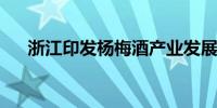 浙江印发杨梅酒产业发展三年提升计划