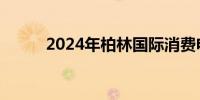 2024年柏林国际消费电子展开幕