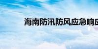 海南防汛防风应急响应降为Ⅳ级