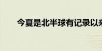 今夏是北半球有记录以来最热的夏季