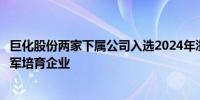 巨化股份两家下属公司入选2024年浙江省首批制造业单项冠军培育企业