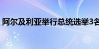 阿尔及利亚举行总统选举3名候选人参与角逐