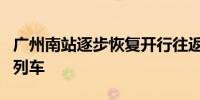 广州南站逐步恢复开行往返阳江、茂名方向的列车