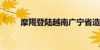 摩羯登陆越南广宁省造成巨大破坏