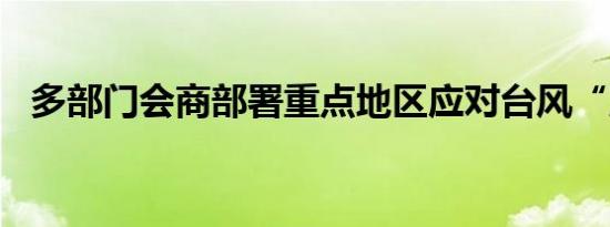 多部门会商部署重点地区应对台风“摩羯”