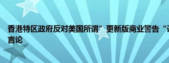 香港特区政府反对美国所谓”更新版商业警告“误导及失实言论