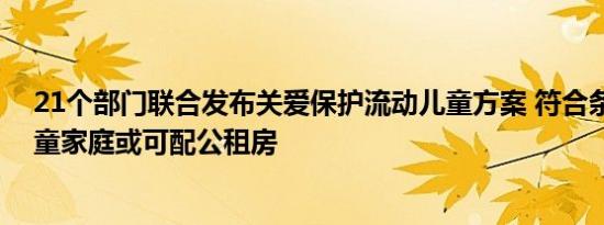 21个部门联合发布关爱保护流动儿童方案 符合条件流动儿童家庭或可配公租房