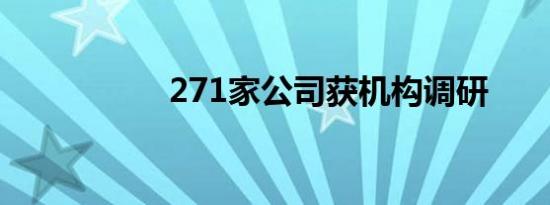 271家公司获机构调研
