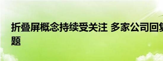 折叠屏概念持续受关注 多家公司回复相关问题