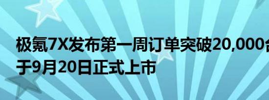 极氪7X发布第一周订单突破20,000台新车将于9月20日正式上市