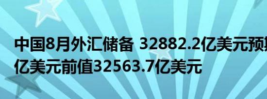 中国8月外汇储备 32882.2亿美元预期32930亿美元前值32563.7亿美元