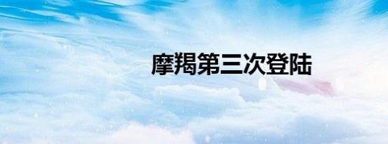摩羯第三次登陆