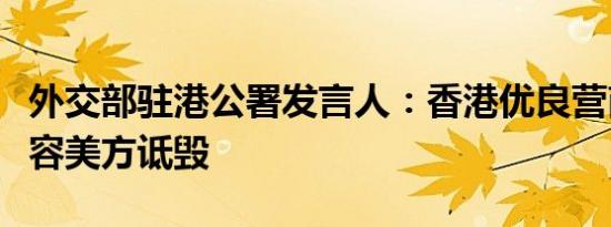 外交部驻港公署发言人：香港优良营商环境不容美方诋毁
