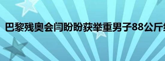 巴黎残奥会闫盼盼获举重男子88公斤级冠军