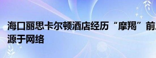 海口丽思卡尔顿酒店经历“摩羯”前后图片来源于网络
