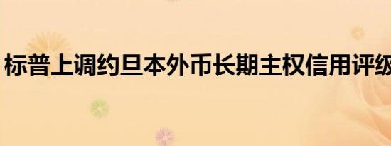 标普上调约旦本外币长期主权信用评级至BB-