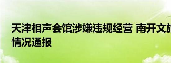 天津相声会馆涉嫌违规经营 南开文旅局发布情况通报