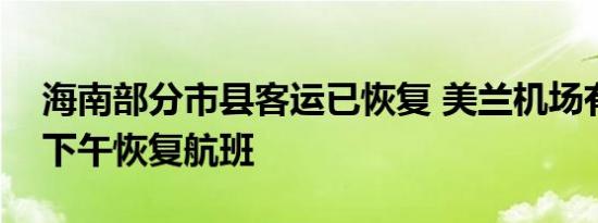 海南部分市县客运已恢复 美兰机场有望明日下午恢复航班