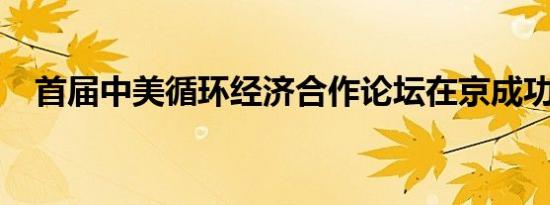 首届中美循环经济合作论坛在京成功举办