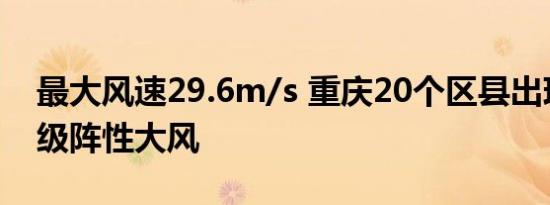 最大风速29.6m/s 重庆20个区县出现8～11级阵性大风