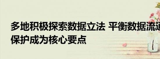 多地积极探索数据立法 平衡数据流通与隐私保护成为核心要点
