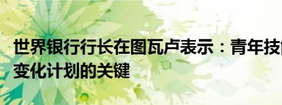 世界银行行长在图瓦卢表示：青年技能是气候变化计划的关键