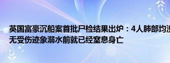 英国富豪沉船案首批尸检结果出炉：4人肺部均没有水身上无受伤迹象溺水前就已经窒息身亡