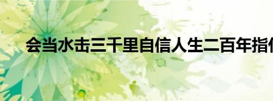 会当水击三千里自信人生二百年指什么
