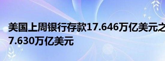 美国上周银行存款17.646万亿美元之前一周17.630万亿美元