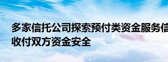 多家信托公司探索预付类资金服务信托 保障收付双方资金安全
