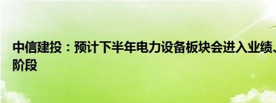 中信建投：预计下半年电力设备板块会进入业绩、订单共振阶段