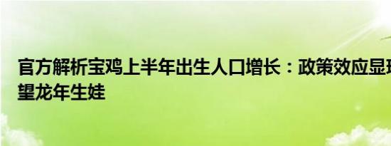 官方解析宝鸡上半年出生人口增长：政策效应显现、家长希望龙年生娃