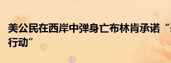 美公民在西岸中弹身亡布林肯承诺“采取相应行动”