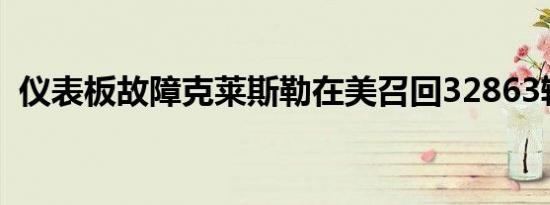 仪表板故障克莱斯勒在美召回32863辆汽车