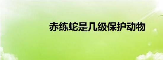 赤练蛇是几级保护动物