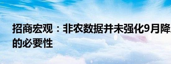 招商宏观：非农数据并未强化9月降息50BP的必要性
