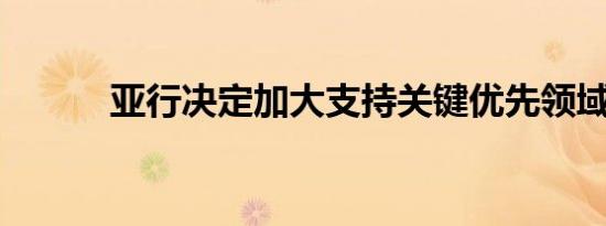 亚行决定加大支持关键优先领域