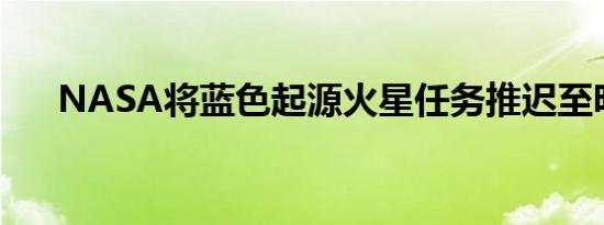 NASA将蓝色起源火星任务推迟至明年