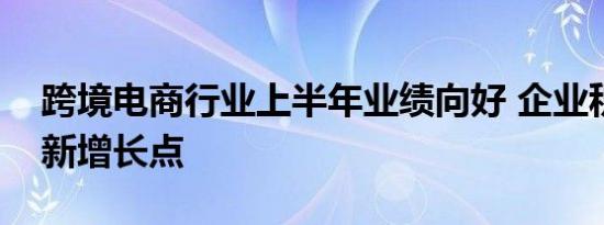 跨境电商行业上半年业绩向好 企业积极探寻新增长点