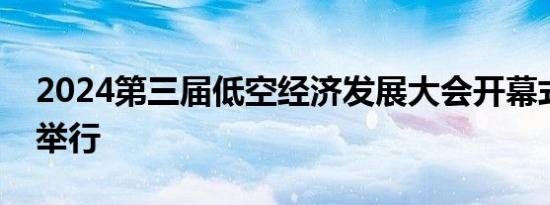 2024第三届低空经济发展大会开幕式在芜湖举行