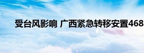 受台风影响 广西紧急转移安置4683人
